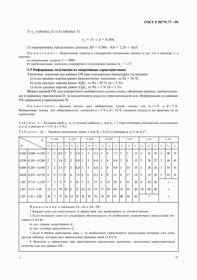 ГОСТ Р 50779.77-99, страница 21