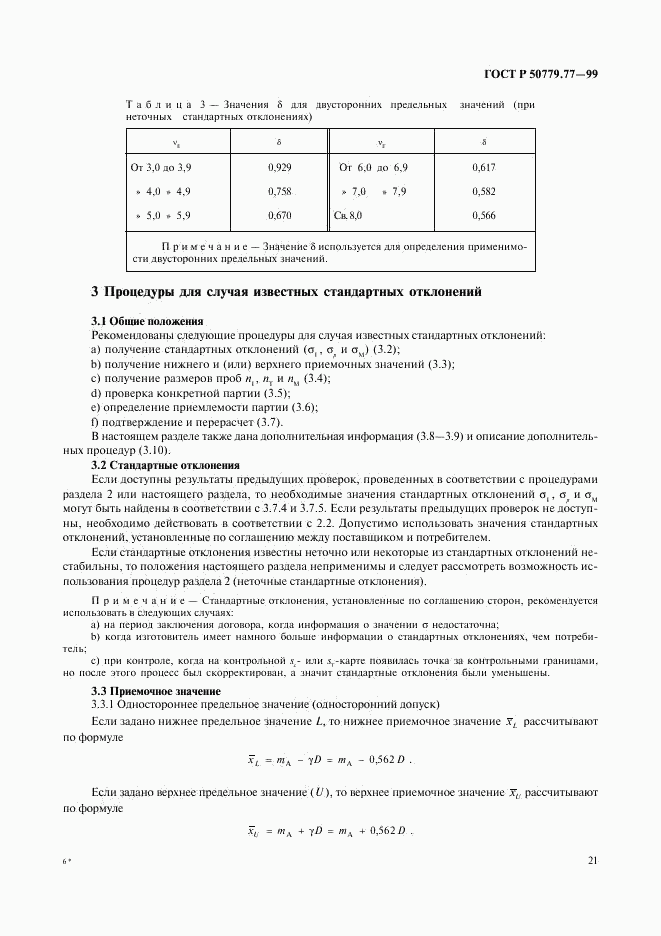 ГОСТ Р 50779.77-99, страница 25