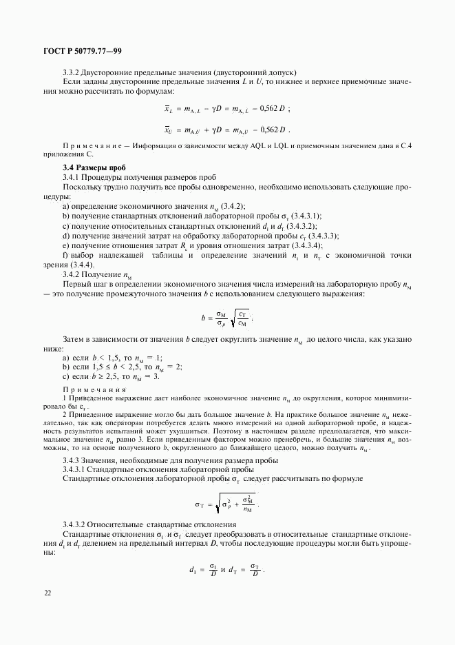 ГОСТ Р 50779.77-99, страница 26