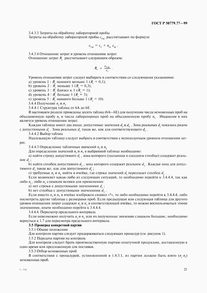 ГОСТ Р 50779.77-99, страница 27