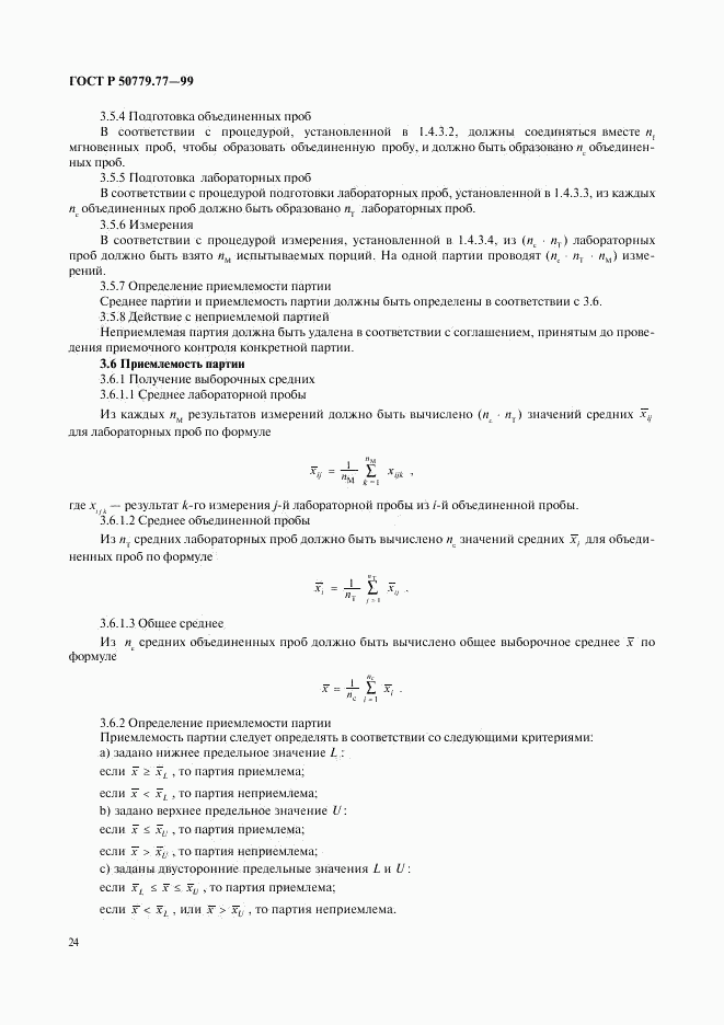 ГОСТ Р 50779.77-99, страница 28