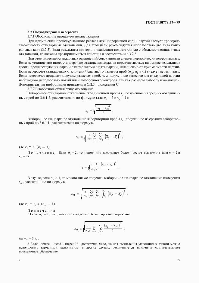 ГОСТ Р 50779.77-99, страница 29