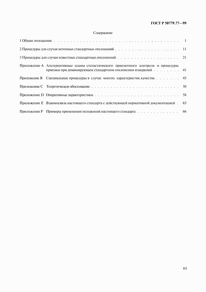 ГОСТ Р 50779.77-99, страница 3