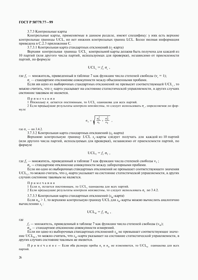 ГОСТ Р 50779.77-99, страница 30