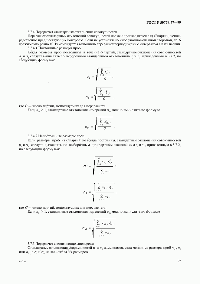 ГОСТ Р 50779.77-99, страница 31