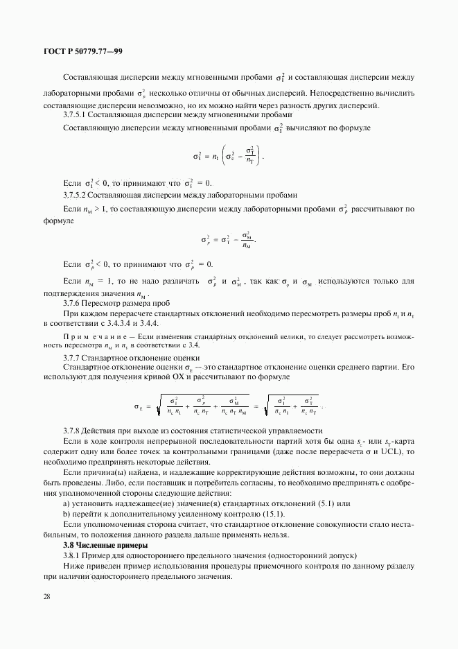 ГОСТ Р 50779.77-99, страница 32