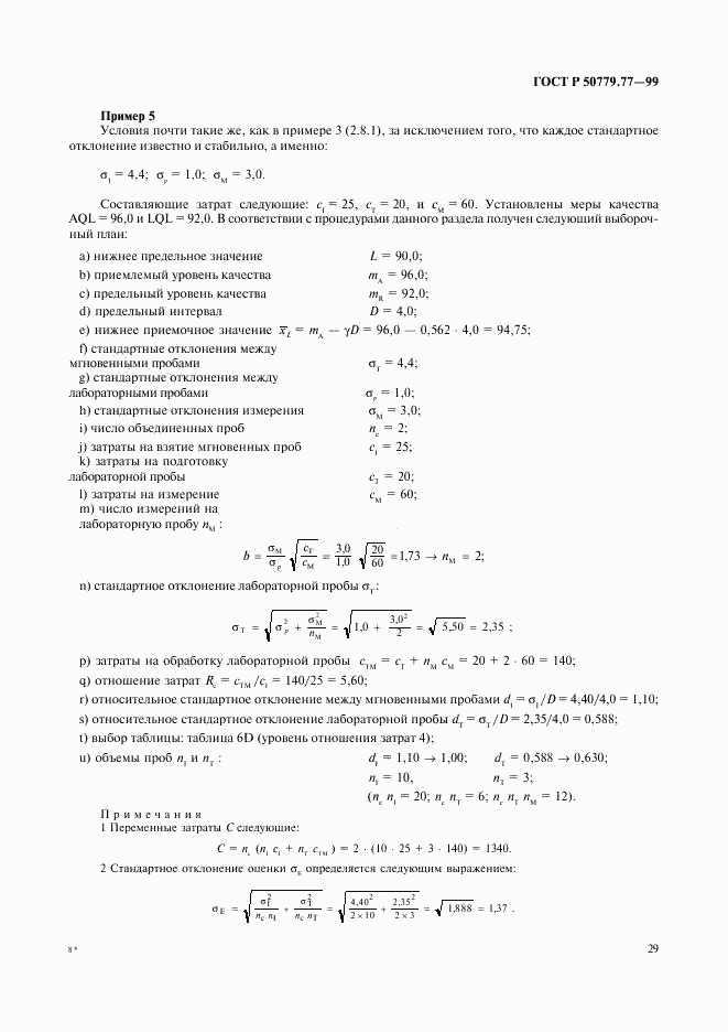 ГОСТ Р 50779.77-99, страница 33