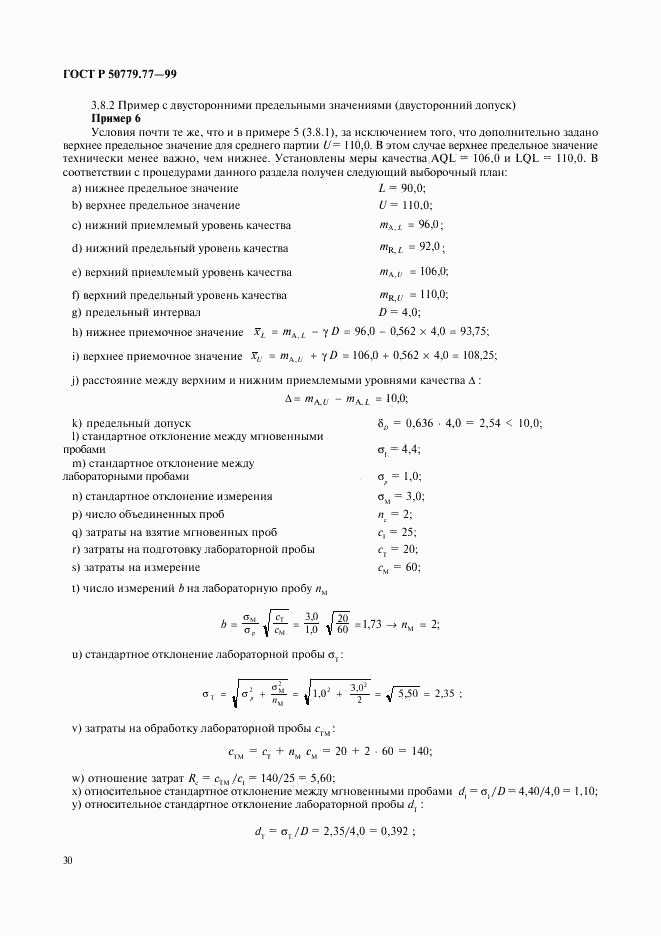 ГОСТ Р 50779.77-99, страница 34