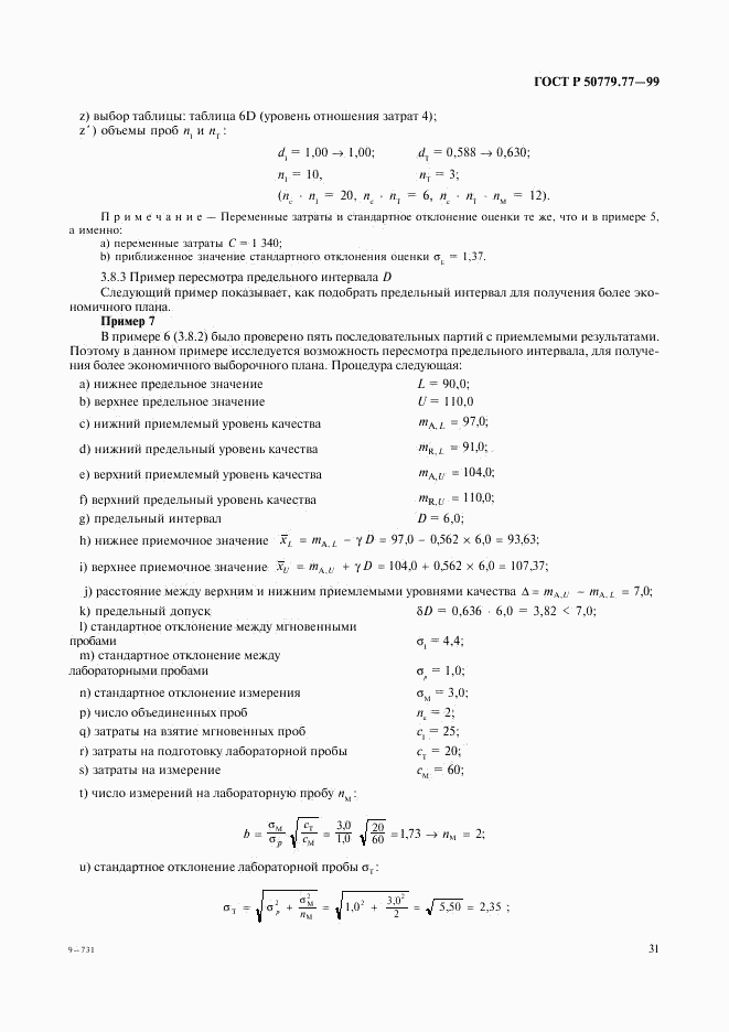ГОСТ Р 50779.77-99, страница 35