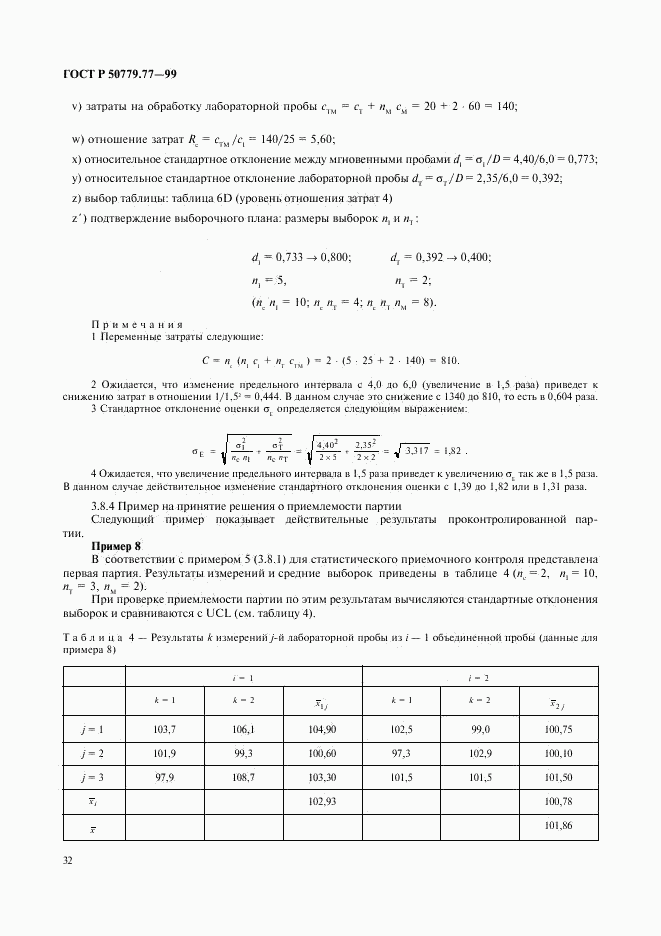 ГОСТ Р 50779.77-99, страница 36