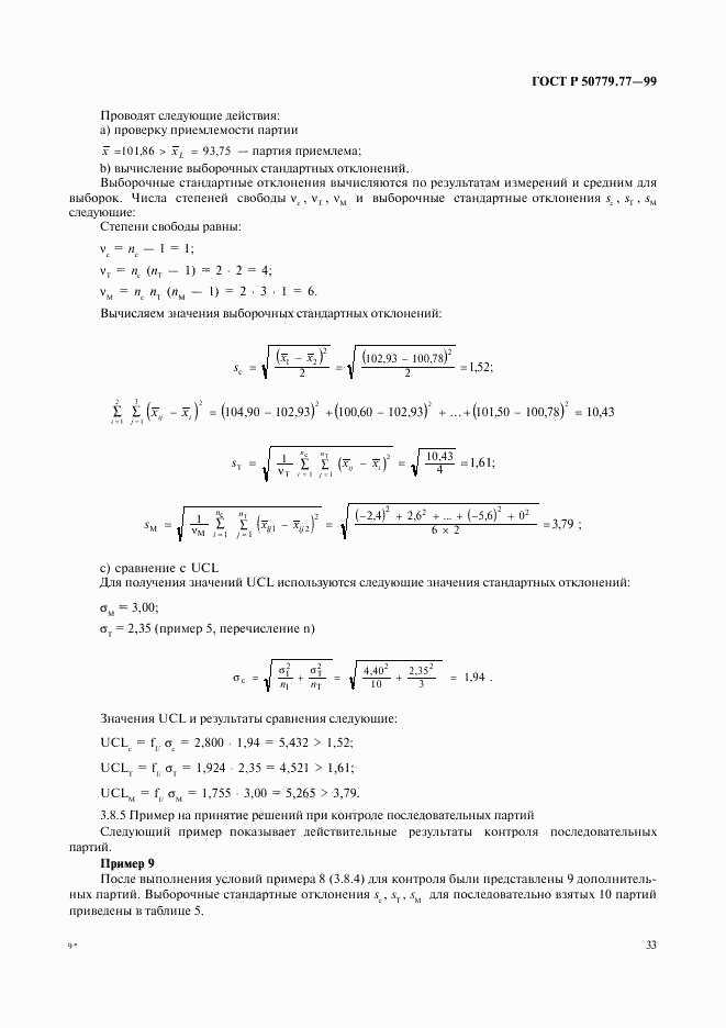ГОСТ Р 50779.77-99, страница 37