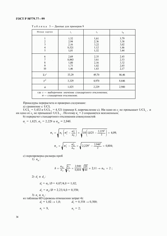 ГОСТ Р 50779.77-99, страница 38