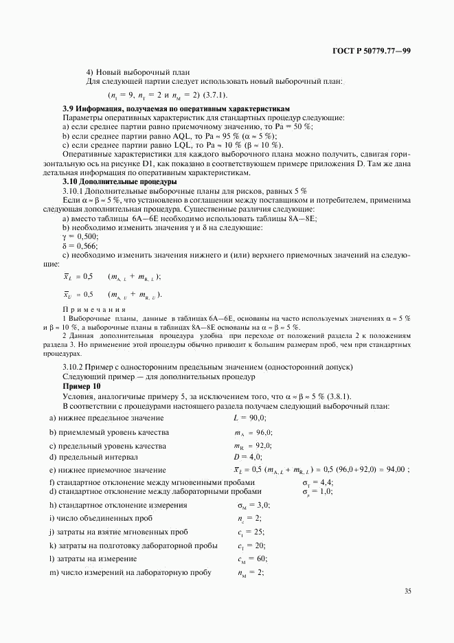 ГОСТ Р 50779.77-99, страница 39
