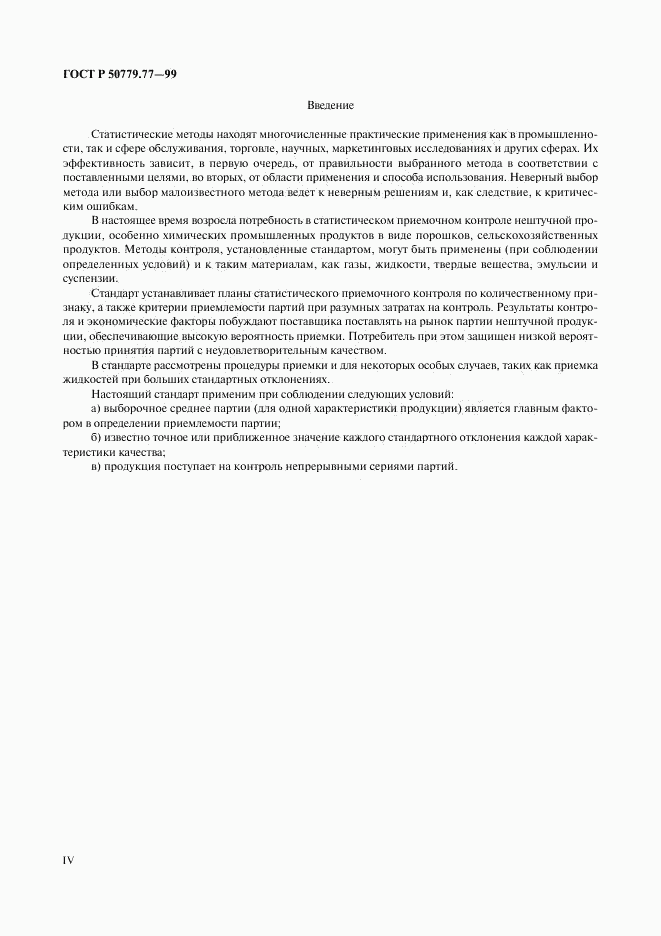 ГОСТ Р 50779.77-99, страница 4