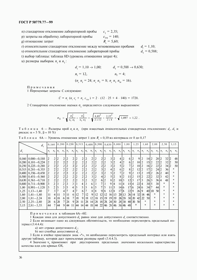 ГОСТ Р 50779.77-99, страница 40