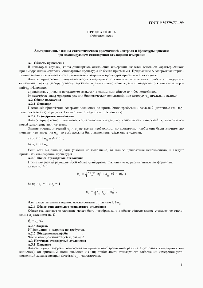 ГОСТ Р 50779.77-99, страница 45