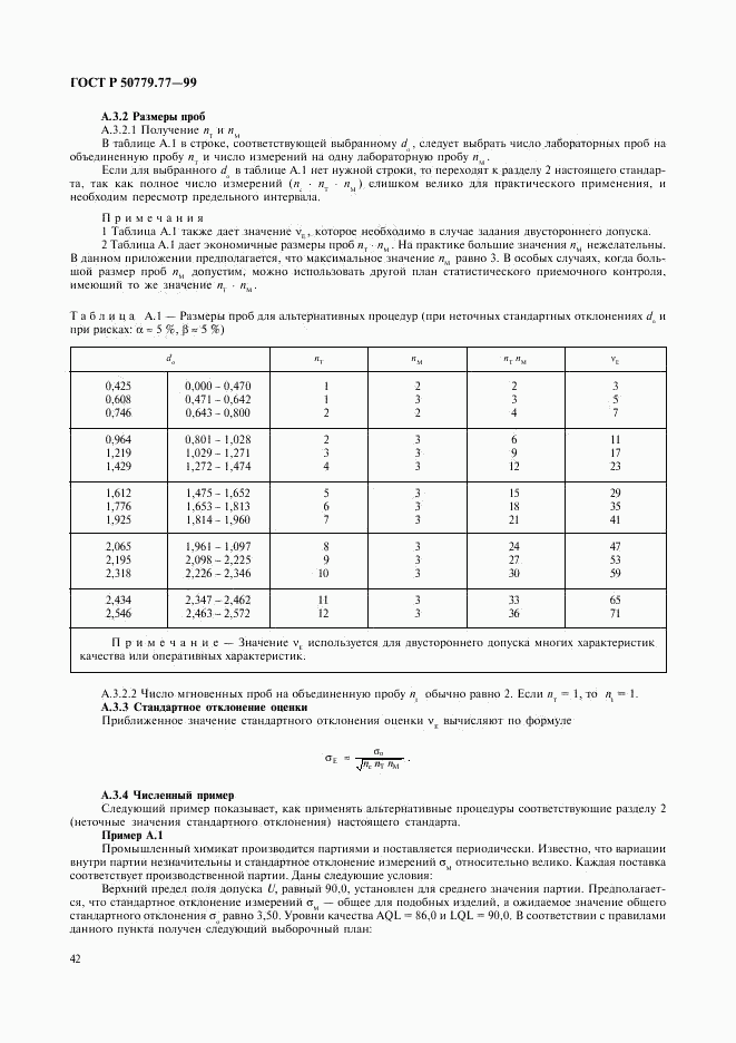 ГОСТ Р 50779.77-99, страница 46