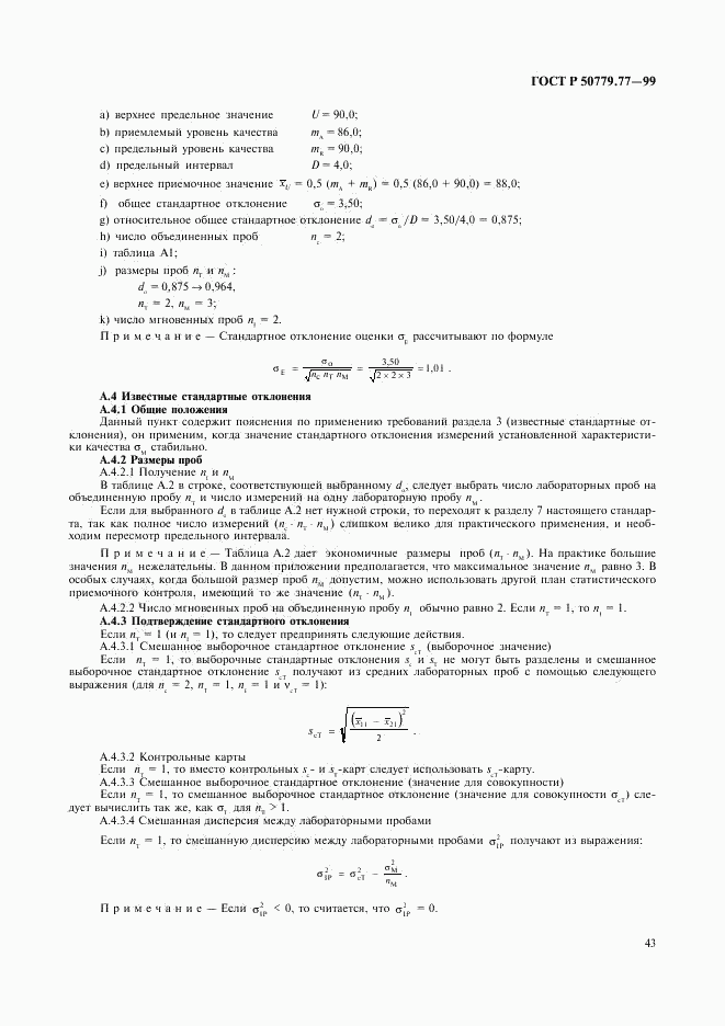 ГОСТ Р 50779.77-99, страница 47
