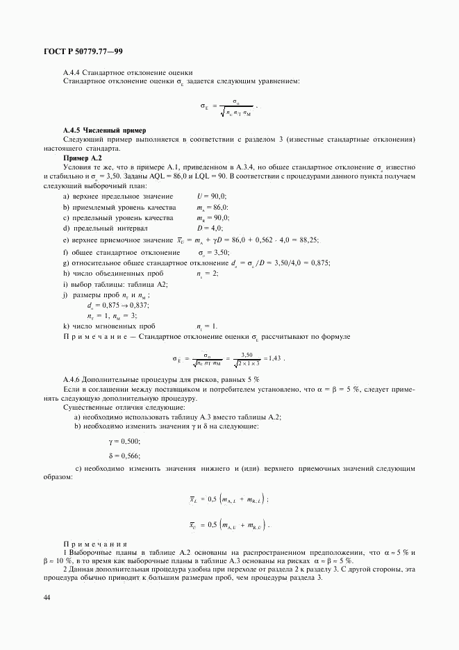 ГОСТ Р 50779.77-99, страница 48
