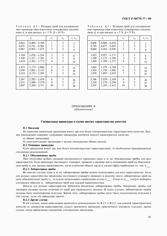 ГОСТ Р 50779.77-99, страница 49