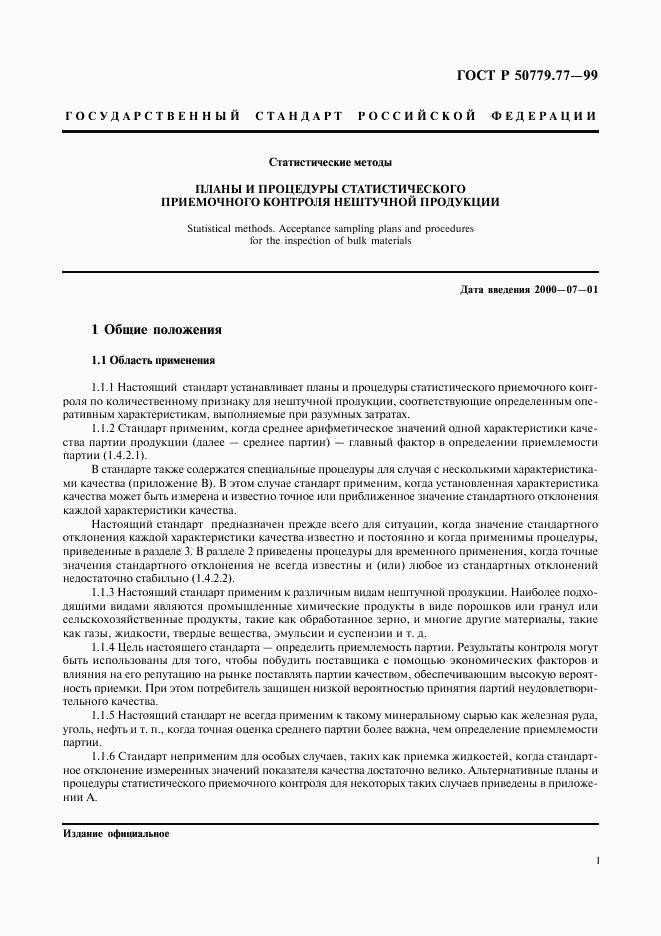 ГОСТ Р 50779.77-99, страница 5