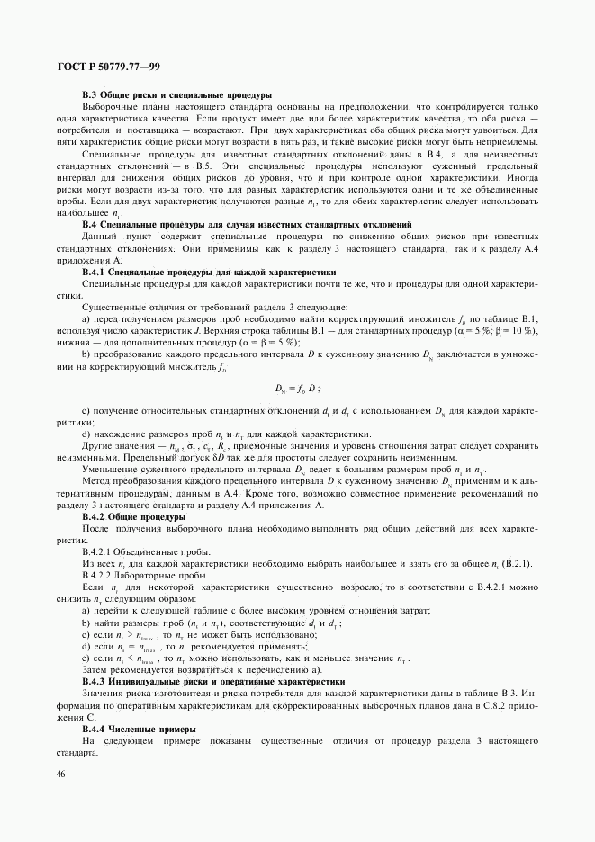 ГОСТ Р 50779.77-99, страница 50