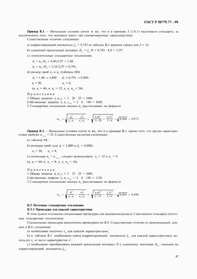 ГОСТ Р 50779.77-99, страница 51