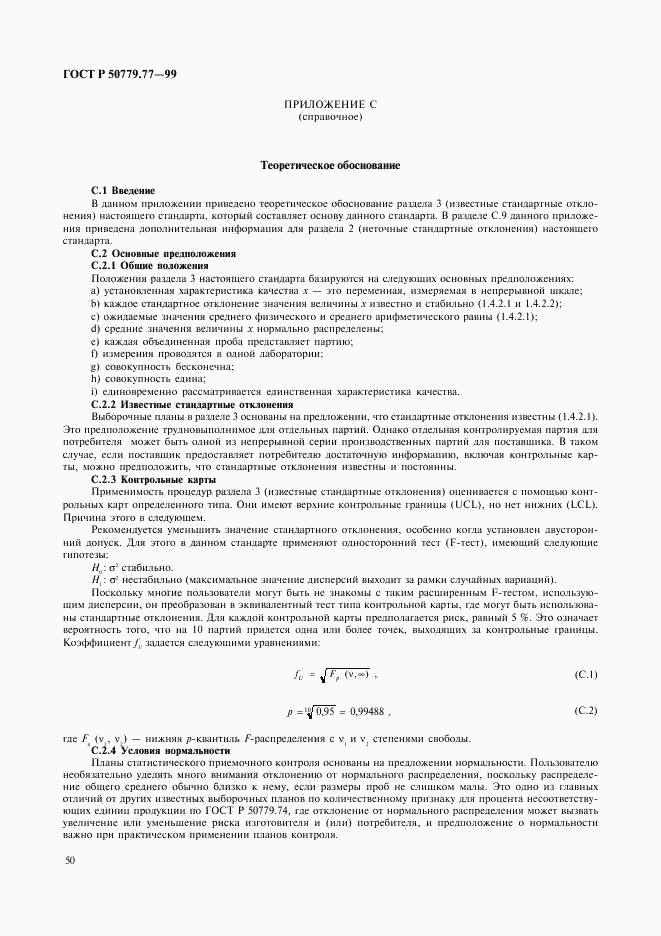 ГОСТ Р 50779.77-99, страница 54