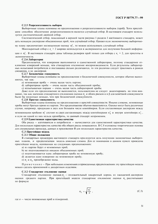 ГОСТ Р 50779.77-99, страница 55
