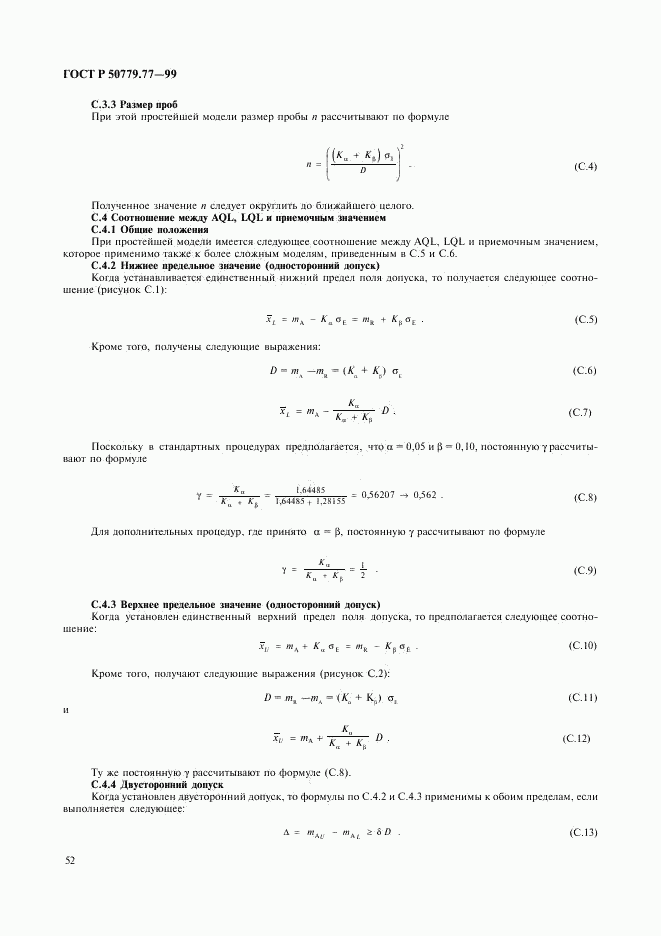 ГОСТ Р 50779.77-99, страница 56