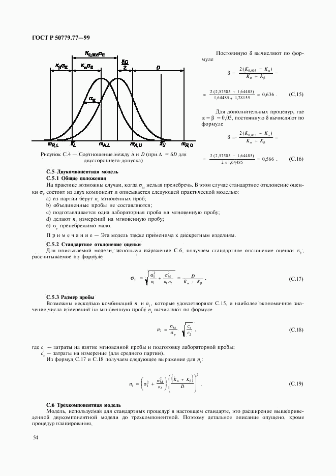 ГОСТ Р 50779.77-99, страница 58