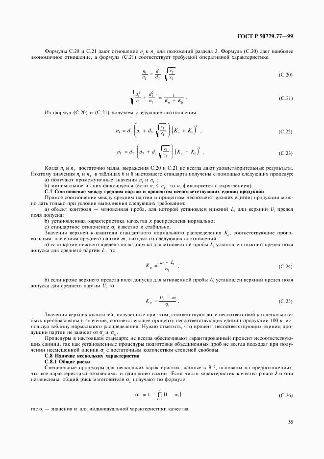 ГОСТ Р 50779.77-99, страница 59