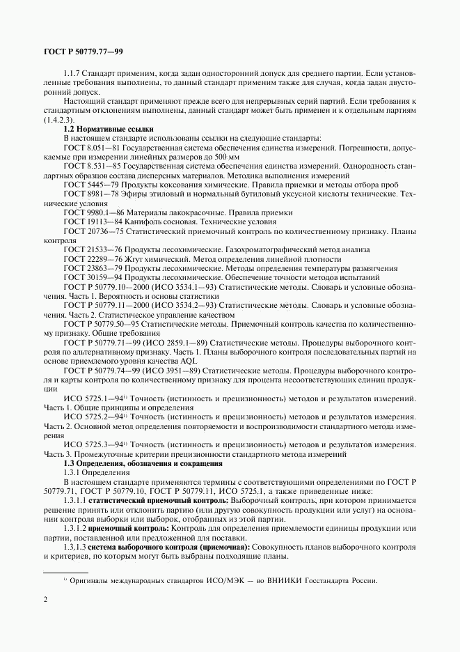 ГОСТ Р 50779.77-99, страница 6
