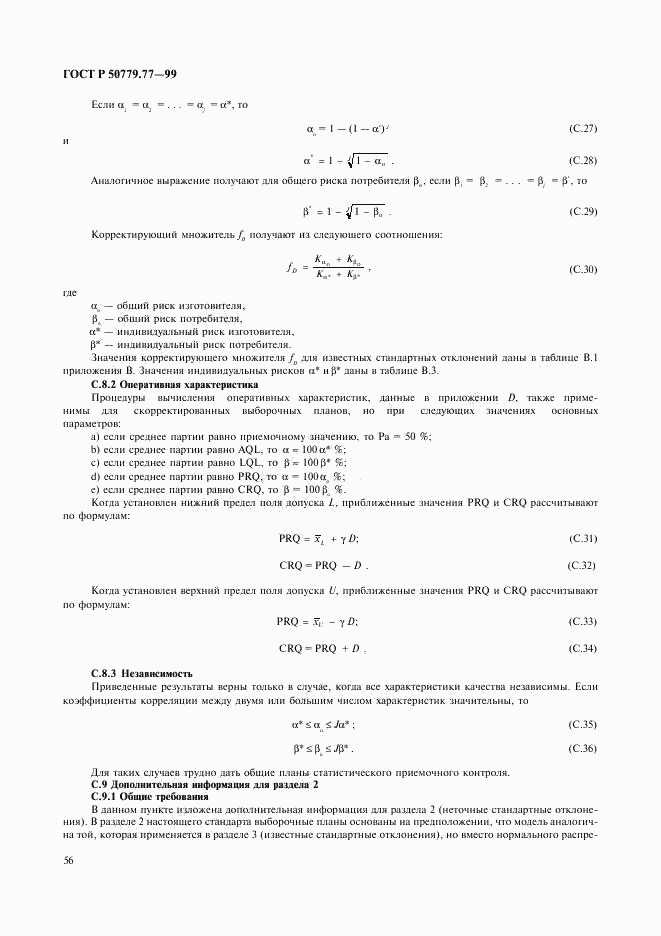 ГОСТ Р 50779.77-99, страница 60