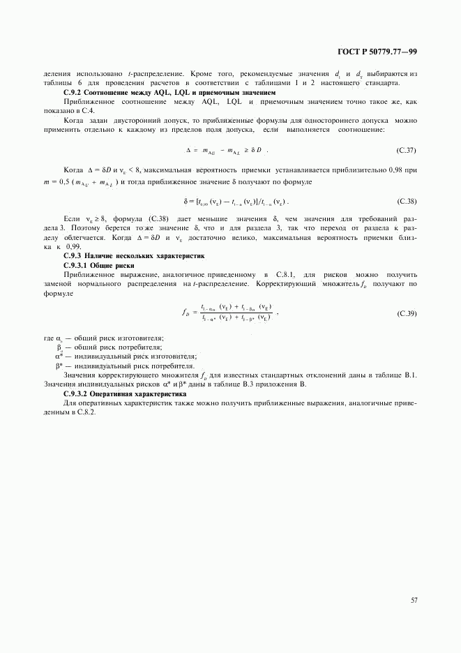 ГОСТ Р 50779.77-99, страница 61