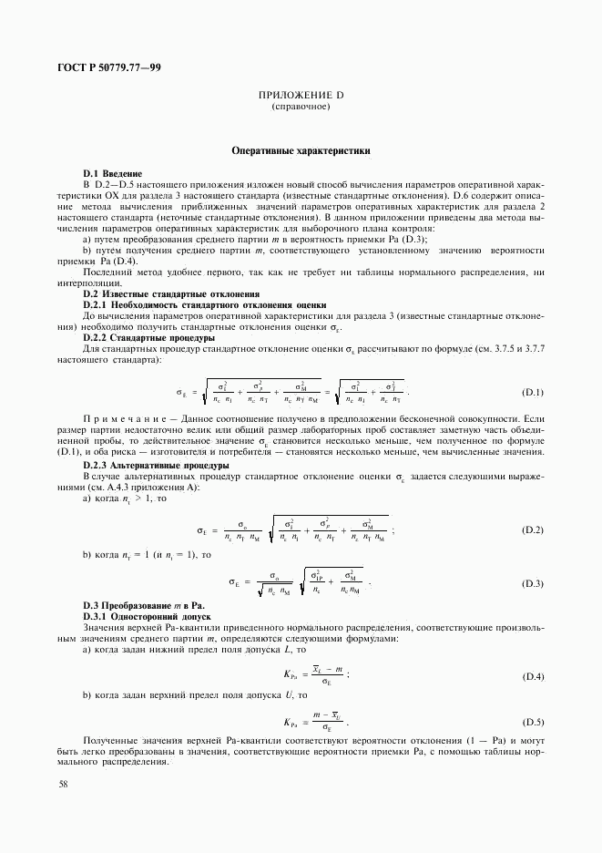 ГОСТ Р 50779.77-99, страница 62