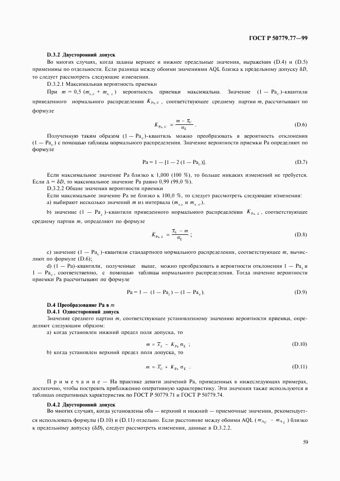 ГОСТ Р 50779.77-99, страница 63