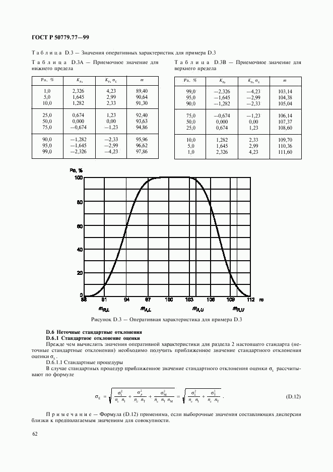 ГОСТ Р 50779.77-99, страница 66