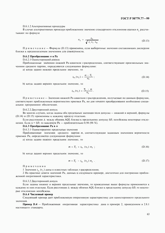 ГОСТ Р 50779.77-99, страница 67