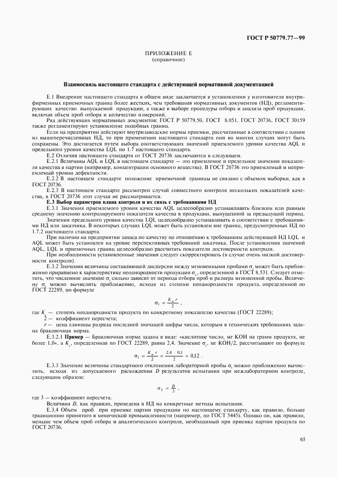 ГОСТ Р 50779.77-99, страница 69