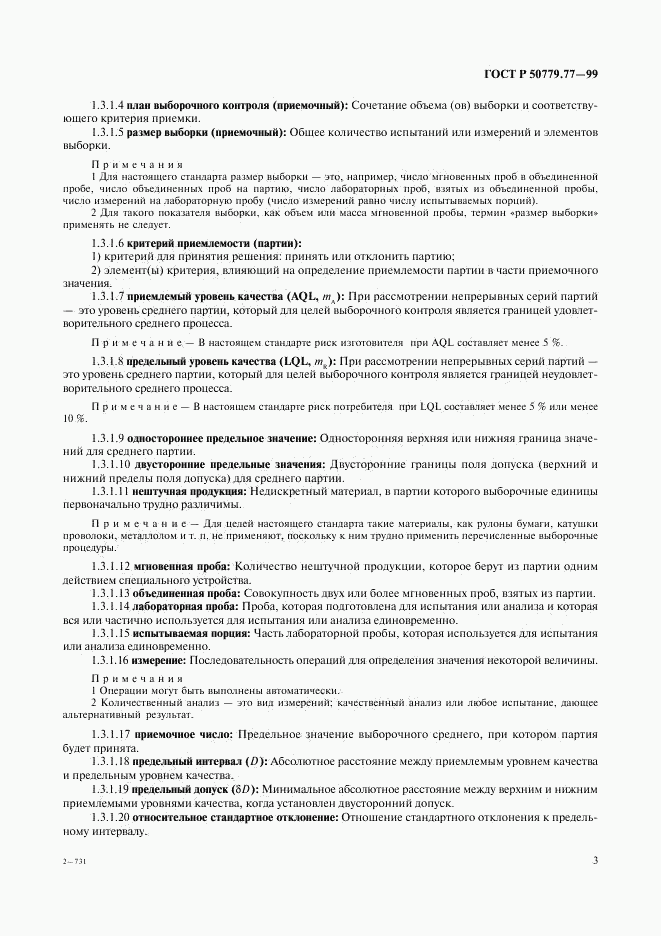 ГОСТ Р 50779.77-99, страница 7