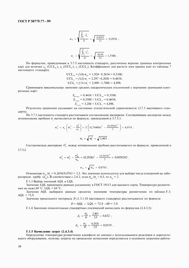ГОСТ Р 50779.77-99, страница 72