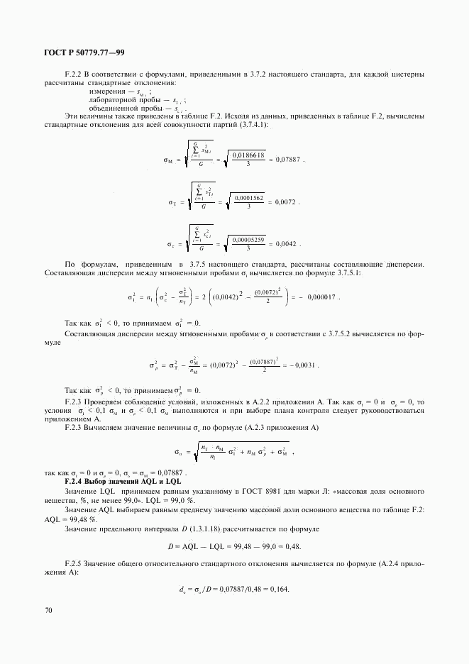 ГОСТ Р 50779.77-99, страница 74