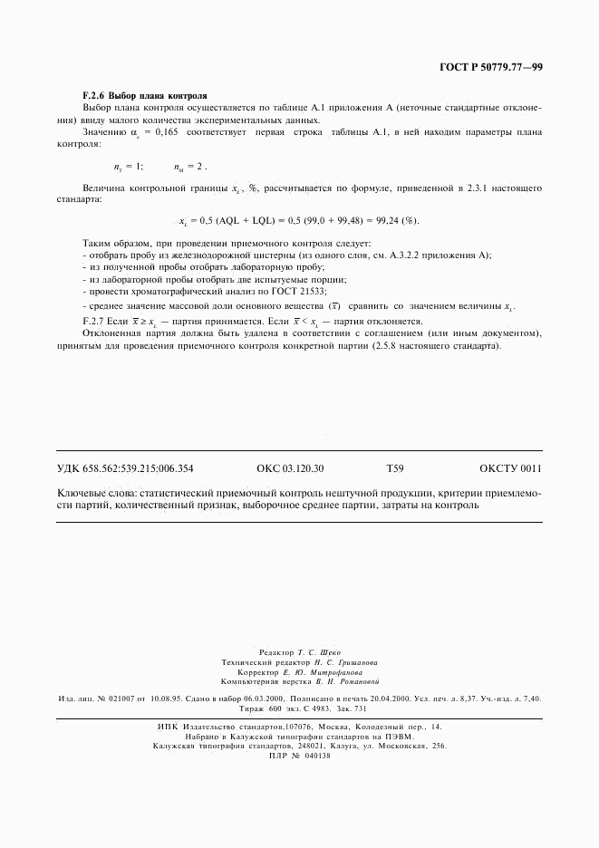 ГОСТ Р 50779.77-99, страница 75