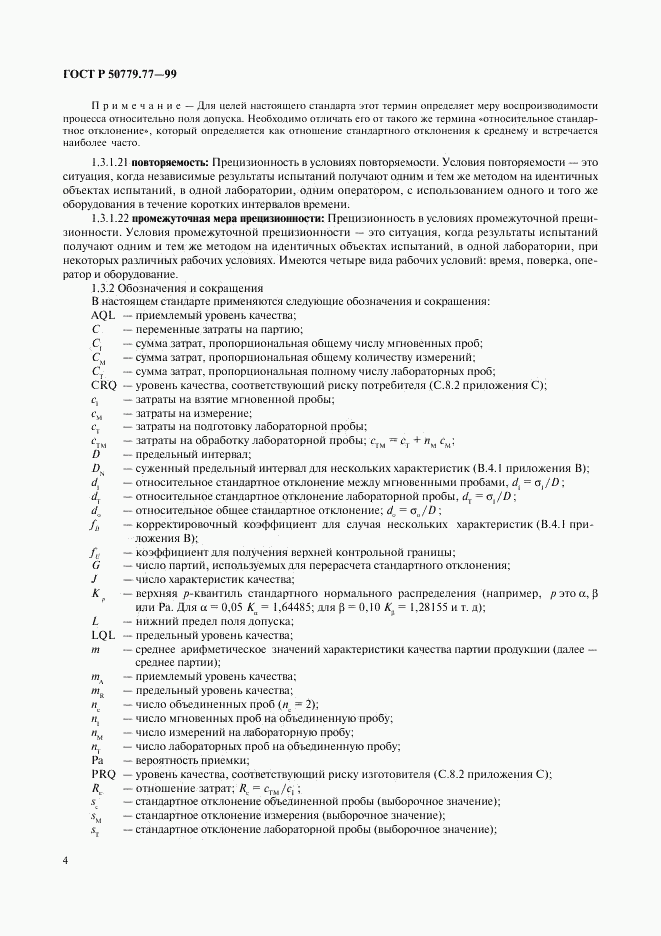 ГОСТ Р 50779.77-99, страница 8