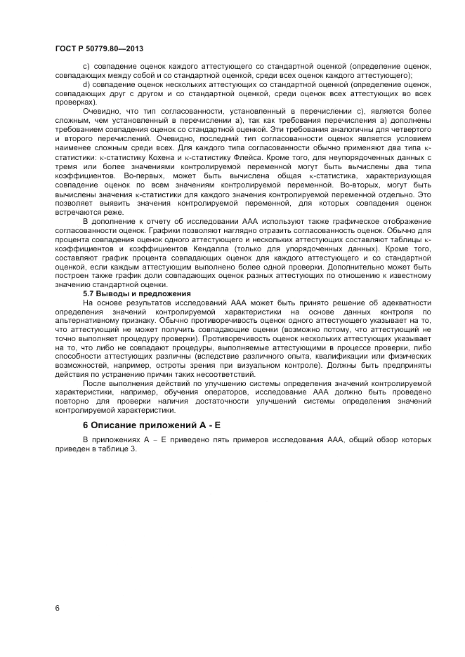 ГОСТ Р 50779.80-2013, страница 10