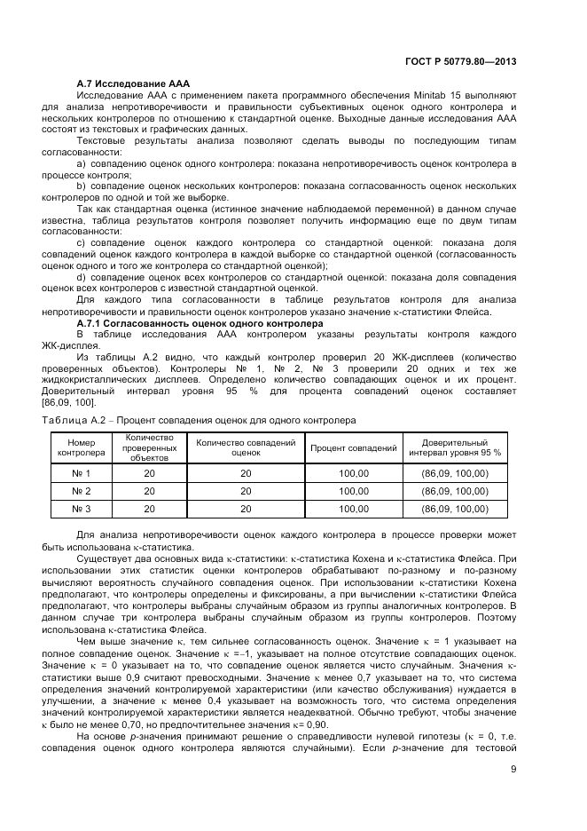 ГОСТ Р 50779.80-2013, страница 13