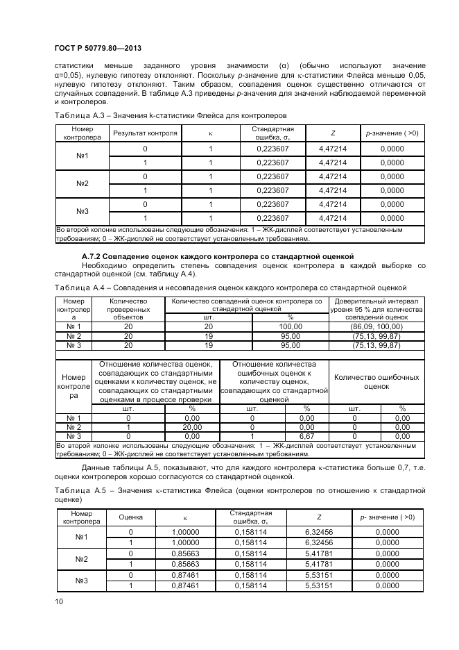 ГОСТ Р 50779.80-2013, страница 14