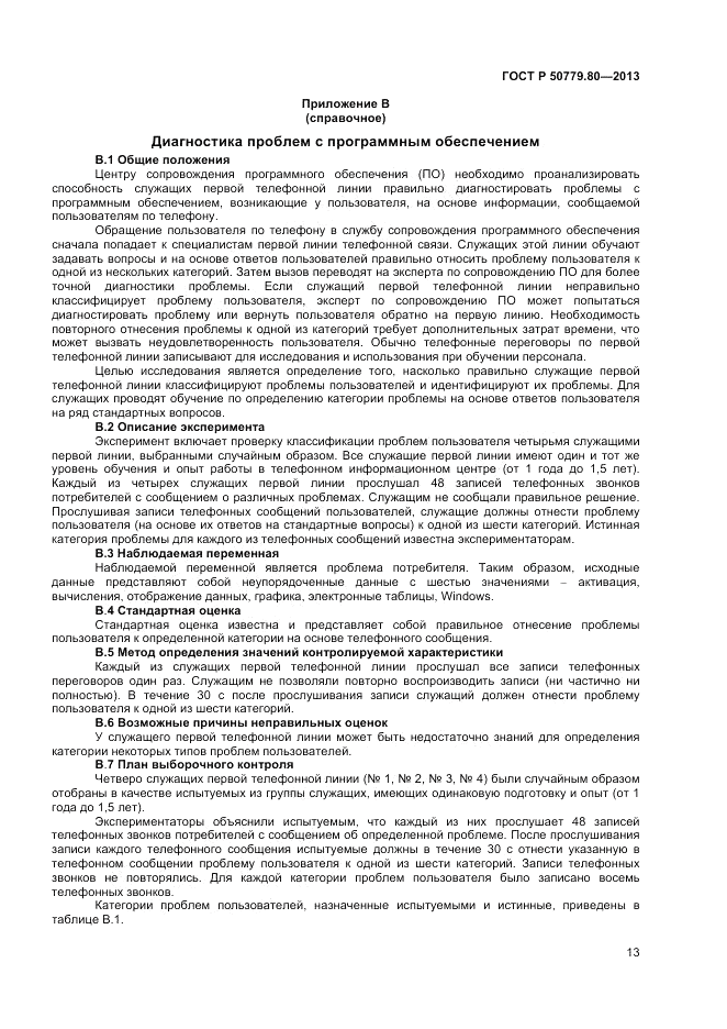 ГОСТ Р 50779.80-2013, страница 17