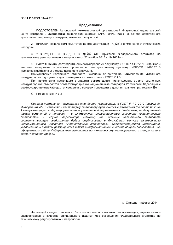 ГОСТ Р 50779.80-2013, страница 2